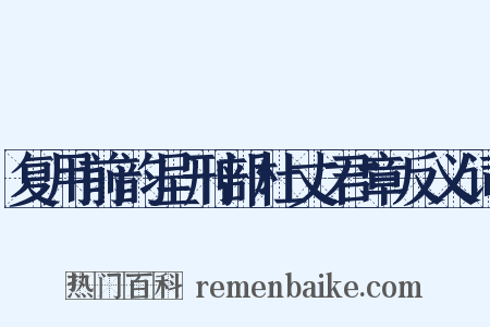 复用前韵呈刑部杜丈君章反义词是什么意思的图片